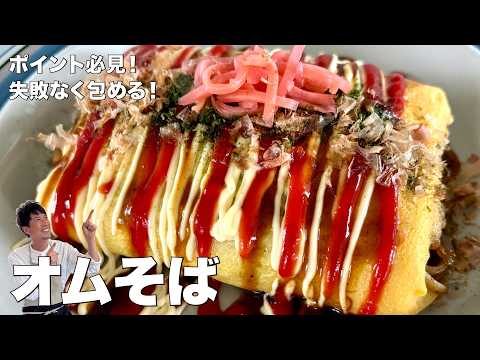 コウケンテツ流！削り節の旨みたっぷり！とろ〜りふわふわ卵のオムそばの作り方