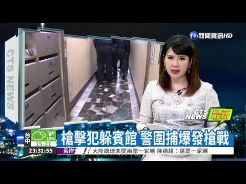 槍擊犯躲賓館 警圍捕爆發槍戰