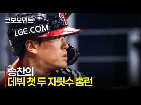 [LG vs 키움] 데뷔 첫 두 자릿수 홈런! LG 송찬의가 쏘아 올린 짜릿한 역전 솔로포! | 8.11 | 크보모먼트 | KBO 야구 하이라이트