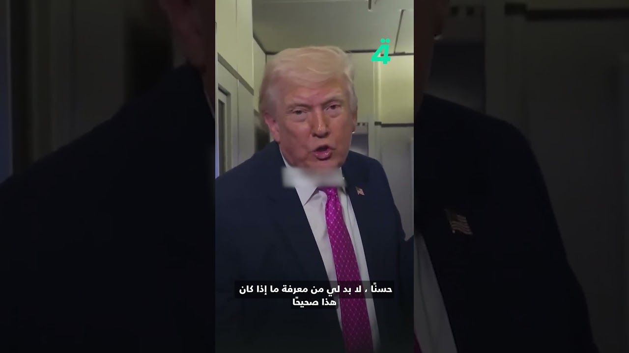 فيديو | ترامب عن سيطرة إيران على مضيق هرمز: نستطيع إغلاقه خلال دقيقتين