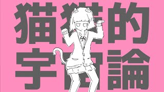 猫猫的宇宙論 / Covered by もぐも