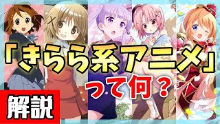 【解説】きらら系アニメについて紹介します！【まんがタイムきらら】