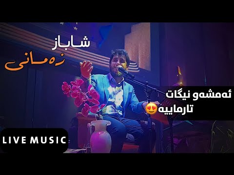 Shabaz Zamani - Amshaw Nigat | Live Music 2022