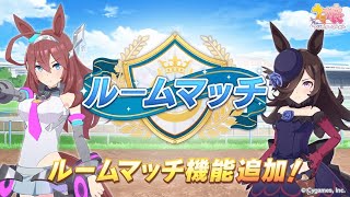 【ウマ娘】ルームマッチ実装！みんなで遊ぼっか♪　#ウマ娘 #日本ダービー