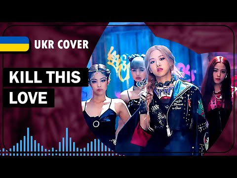 Kill This Love UKR cover by EiviLam & sovenya || BLACKPINK українською