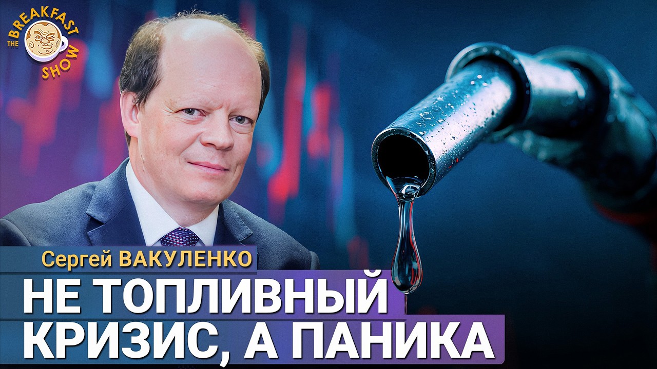Топливный кризис уже начался? | Сергей Вакуленко на Breakfast Show