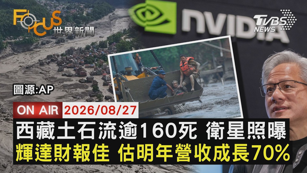 【LIVE】20260827 西藏土石流逾160死 衛星照曝 輝達財報佳 估明年營收成長70%|FOCUS世界新聞