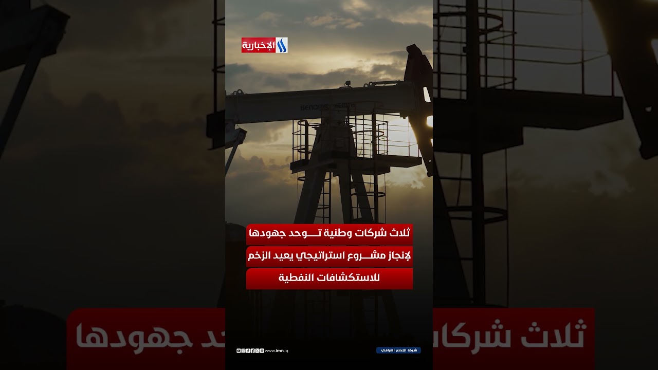 فيديو | أول بئر استكشافية بالشمال منذ 48 عاما تعزز احتياطيات العراق