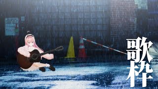 【リクエスト歌枠/sing】ぼっち・ざ・りえる！！！！！！！【我部りえる/あおぎり高校】