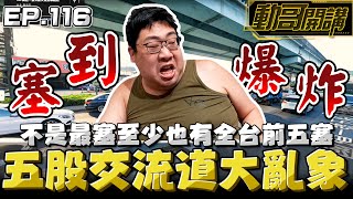 [討論] YT上看到國動在講五股交流道