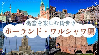 街音を楽しむ街歩き！ポーランド・ワルシャワ編｜世界遺産「ワルシャワ歴史地区」を散策しよう