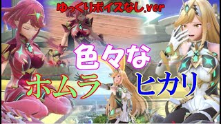 ホムラとヒカリの色々なモーションを見てみる動画【スマブラSP】