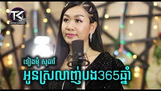 អូនស្រលាញ់បង365ឆ្នាំ \ ទៀងមុំ សិធាវី \ oun srolanh bong 365 chnam [ OFFICIAL MV ]