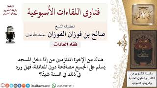 ما هي السنة في المصافحة والمعانقة؟ لمعالي الشيخ صالح الفوزان image