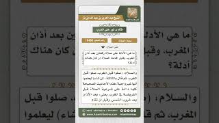 صورة 10485 -  أدلة شرعية صلاة ركعتين بين أذان المغرب والإقامة -  نور على الدرب