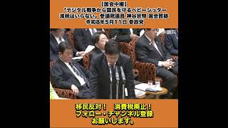 【国会中継】「デジタル戦争から国民を守るベビーシッター減税はいらない」参議院議員 神谷宗幣 国会質疑 令和8年5月11日 参政党 2/10