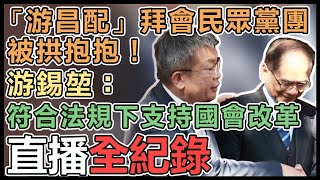 爭取連任 游錫堃、蔡其昌拜會民眾黨團