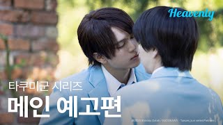 닿고싶지만 닿을 수 없어, 그런 기분인 걸 🏫 | #타쿠미군시리즈 메인 티저 | 헤븐리