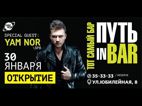 ПУТЬ IN BAR/ ОТКРЫТИЕ/ Yam Nor [SPB]/ 30.01.2015