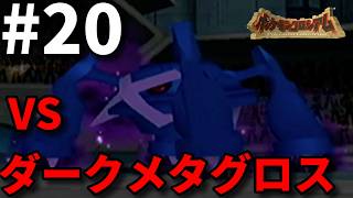 コロシアムのてっぺんで人のポケモンを乱獲する少年【ポケモンコロシアム】#20