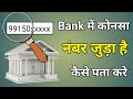 Bank Account Me Mobile Number Kaise Check Kare