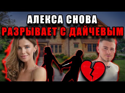 Alexa breaks up with Vyacheslav Daychev again: the truth about her family and the daughter betwee...