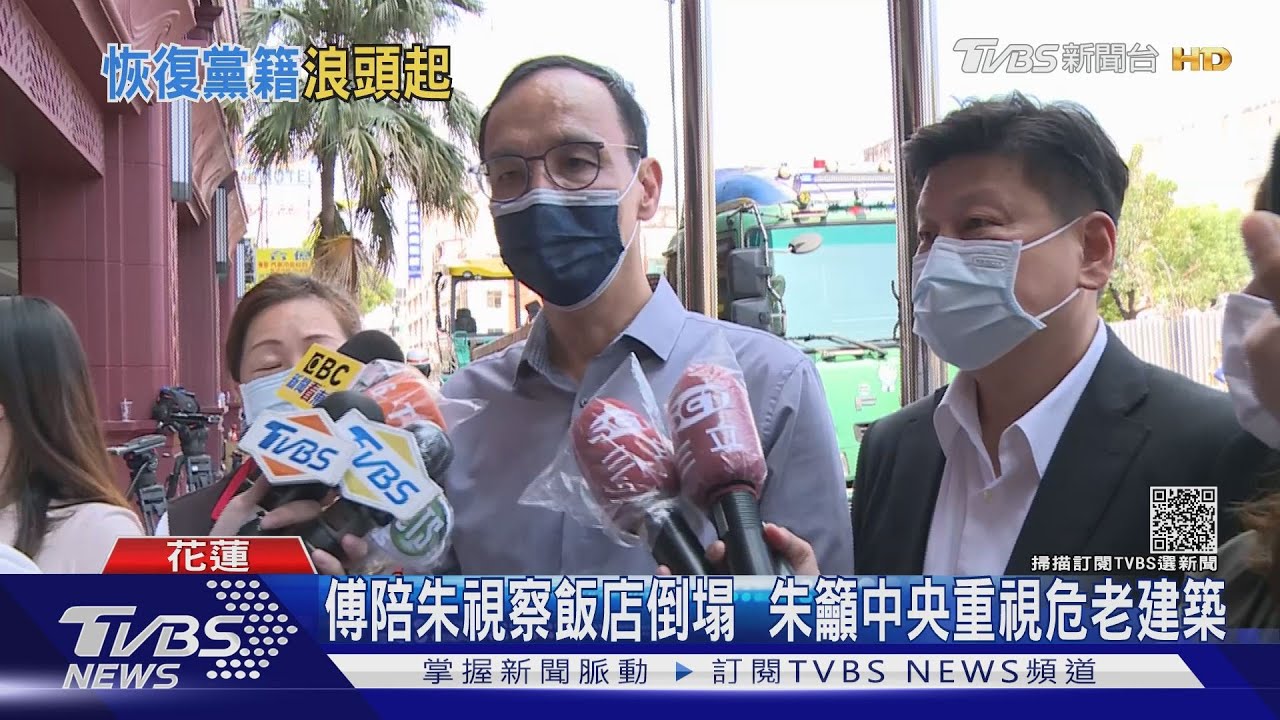傅陪朱視察飯店倒塌　朱籲中央重視危老建築