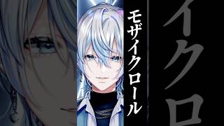 【高音厨】男が「モザイクロール/DECO*27」をハイトーンで歌ってみた！【白噛ましゅー】