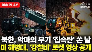 [????이슈PLAY] 북한 집속탄 시험에 미 해병대, '강철비' 다연장 로켓 사격 영상 공개