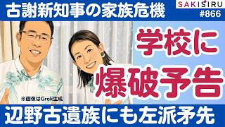 学校に爆破予告！古謝・沖縄新知事の家族に危機＆辺野古事故遺族にも左派が矛先【9/18 SAKISIRU】