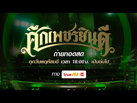ศึกเพชรยินดี