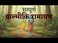 सम्पूर्ण वाल्मीकि रामायण श्रीराम जन्