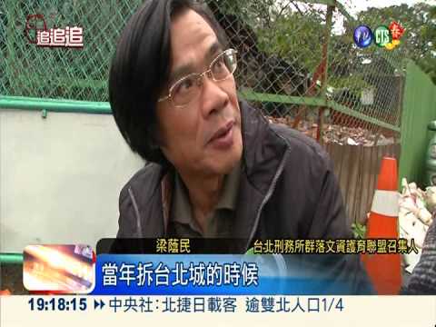 亂拆"台北史"?! 華光社區見古石基