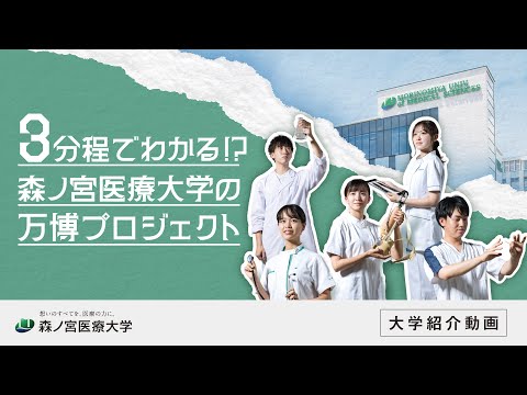 【大阪・関西万博】3分で分かる！森ノ宮医療大学の万博プロジェクト（大学紹介編）