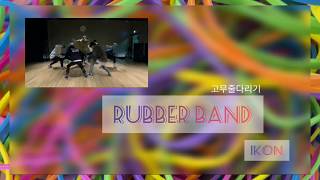 Download lagu iKON - RUBBER BAND (고무줄다리기) [Lirik, Hangul, Rom, Indonesia] Terjemahan Indonesia mp3