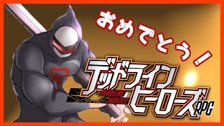 【DLH七周年おめでとう】あるヒーローからのお言葉
