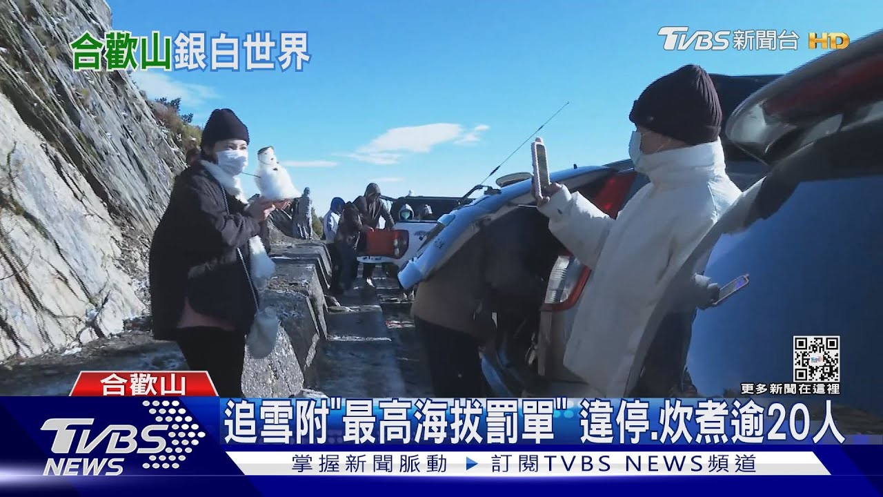 追雪附「最高海拔罰單」　違停、炊煮逾20人