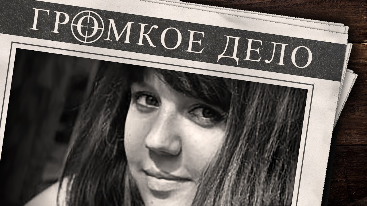 Громкое дело: Пропала рядом с домом. Алёна Козлова.