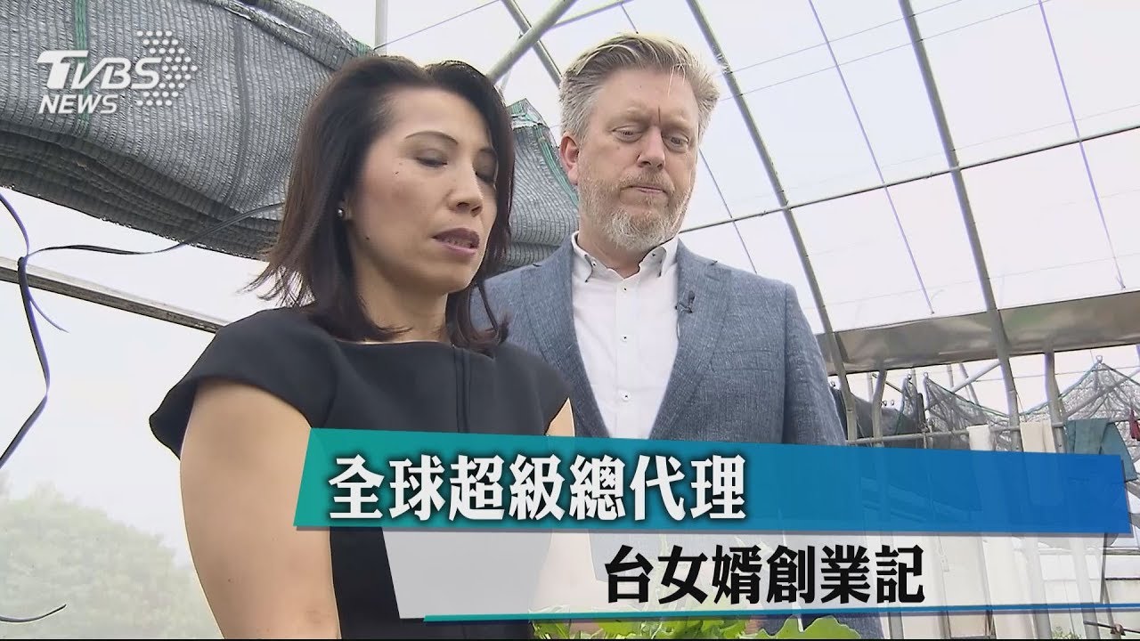 全球超級總代理 台女婿創業記