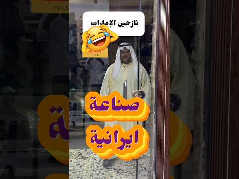 صناعة ايرانية 🤣🇦🇪 | الزول مالهوش حل | #اليمن #السعودية #اكسبلور