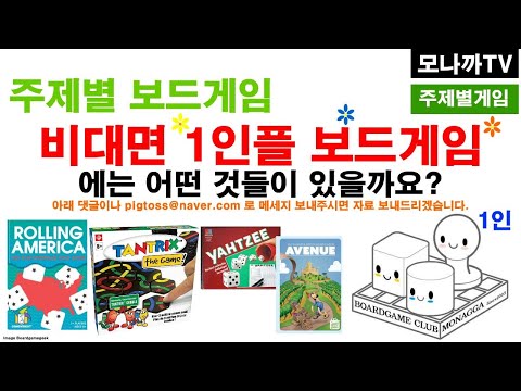 쉬는시간 1인플 게임모음/ 비대면/ 쉬는시간/ 주사위 카드게임/ 1인