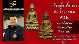 พระกริ่งไพรีพินาศ วัดบวรฯ ปี 2495 หยิบกล้องส่องพระกับโทนบางแค พระกริ่งไพรีพินาศ วัดบวรฯ ปี 2495 หยิบกล้องส่องพระกับโทนบางแค