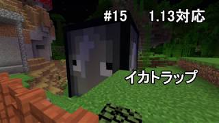 #15 イカトラップ作り　マイクラ実況　JE