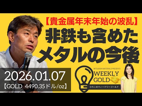 【貴金属年末年始の波乱】非鉄も含めたメタルの今後～金・銀・白金・パラジウム・銅・アルミ～（貴金属スペシャリスト 池水雄一さん） [ウィークリーゴールド]