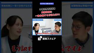 資格試験に一発合格する方法とは!?　＃資格スクエア＃予備試験＃Shorts