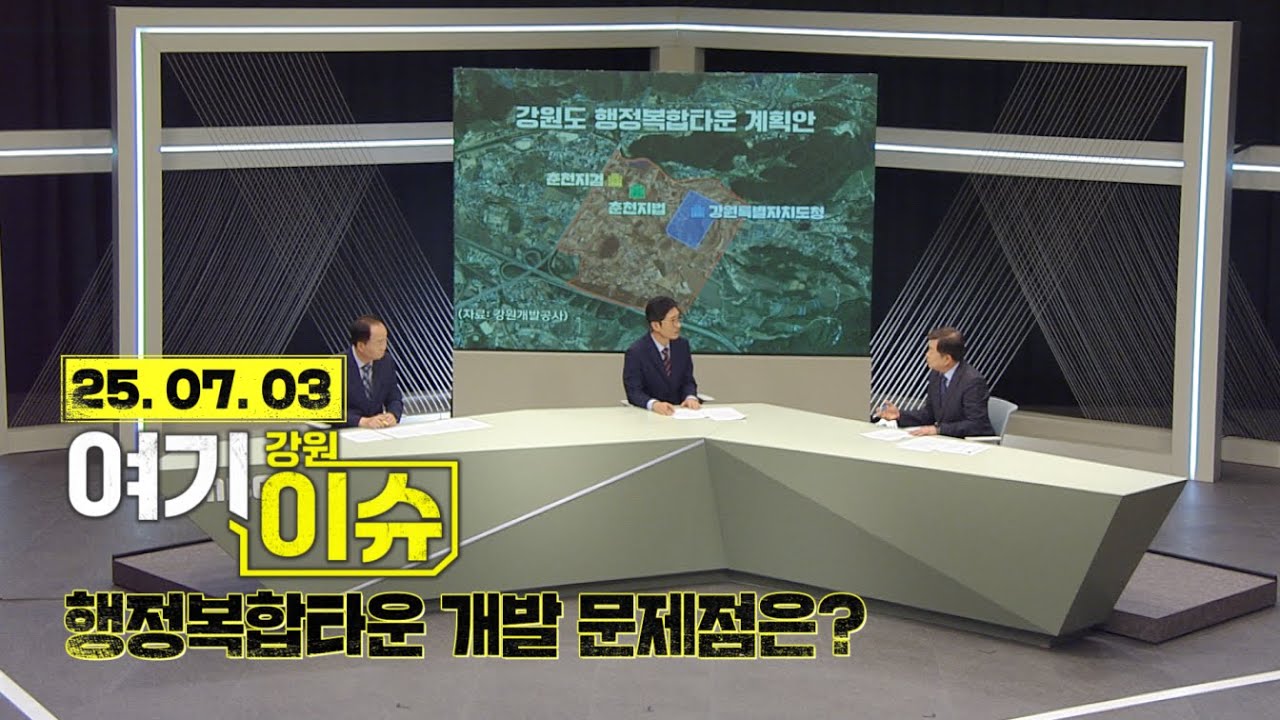 여기 이슈 강원 46화 '고은리 행정복합타운 사업 비판점은?'