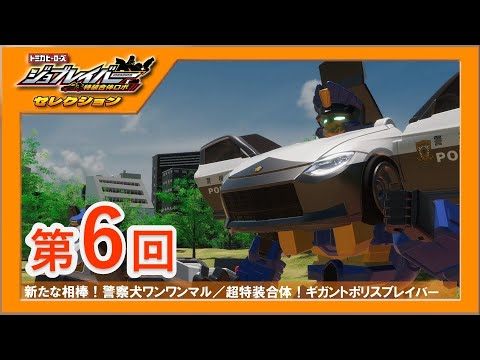 【ジョブレイバーセレクション第6回】新たな相棒！警察犬ワンワンマル／超特装合体！ギガントポリスブレイバー【トミカ】｜タカラトミー公式