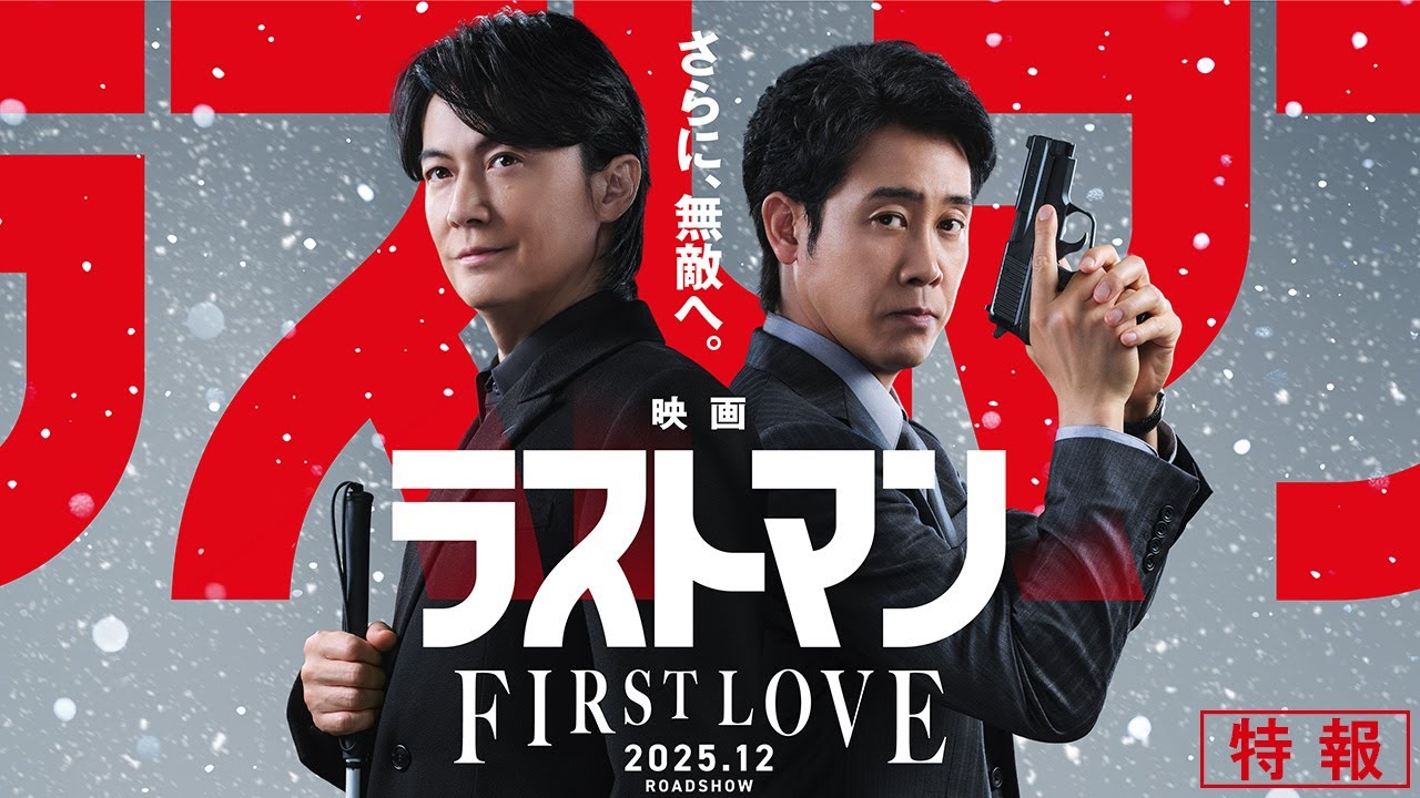 『映画ラストマン -FIRST LOVE- 』特報【2025年12月ロードショー】