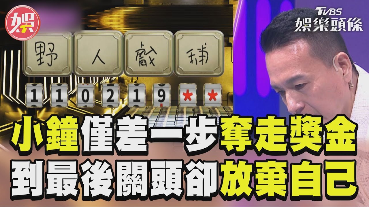 影音/小鐘僅差一步奪下3.2萬獎金 最後關頭卻放棄自己?