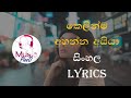 Kelinma Ahanna Ayiya Sinhala Song Lyrics